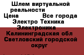 Шлем виртуальной реальности 3D VR Box › Цена ­ 2 690 - Все города Электро-Техника » Электроника   . Калининградская обл.,Светловский городской округ 